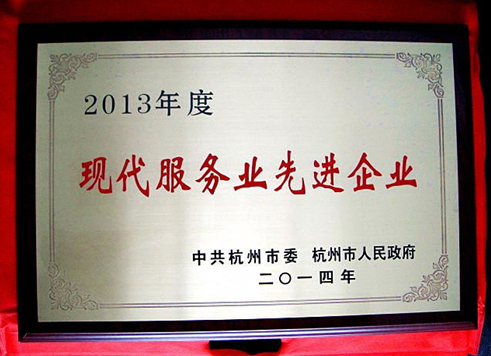 2014年6月，集團獲杭州市委市政府命名的“2013年度現(xiàn)代服務業(yè)先進企業(yè)”稱號