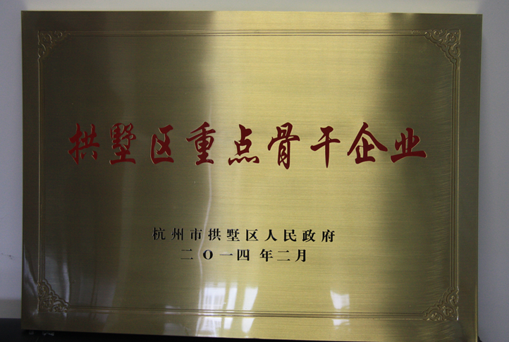 2014年3月10日，集團喜獲拱墅區(qū)人民政府命名“拱墅區(qū)重點骨干企業(yè)”稱號。