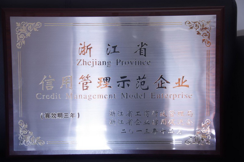 2014年2月，集團獲得2013年度“浙江省信用管理示范企業(yè)”稱號