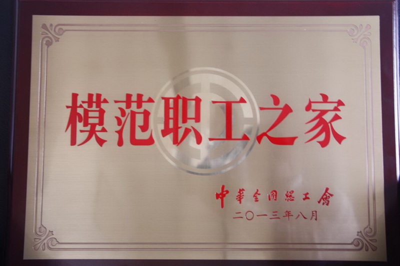 2013年11月26日，集團工會喜獲全國“模范職工之家”的殊榮
